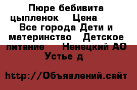 Пюре бебивита цыпленок. › Цена ­ 25 - Все города Дети и материнство » Детское питание   . Ненецкий АО,Устье д.